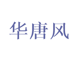华唐风 第21类厨房洁具商标图样