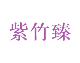 紫竹臻 第21类厨房洁具商标图样