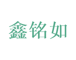 鑫铭如 第21类厨房洁具商标图样