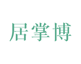 居掌博 第21类厨房洁具商标图样