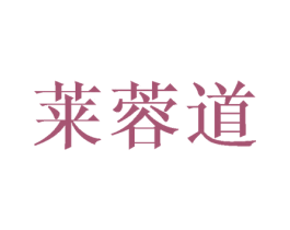 莱蓉道 第21类厨房洁具商标图样