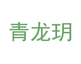 青龙玥 第21类厨房洁具商标图样
