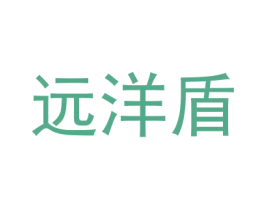 远洋盾 第21类厨房洁具商标图样