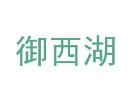 御西湖 第21类厨房洁具商标图样