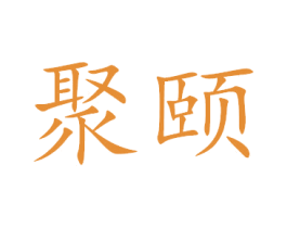 聚颐 第21类厨房洁具商标图样