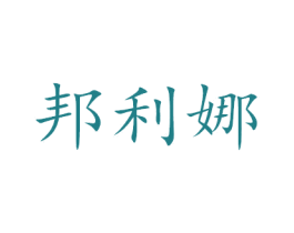 邦利娜 第21类厨房洁具商标图样