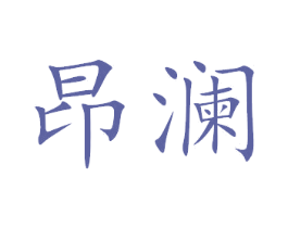 昂澜 第21类厨房洁具商标图样