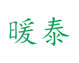 暖泰 第21类厨房洁具商标图样