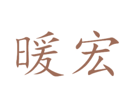 暖宏 第21类厨房洁具商标图样