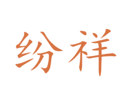纷祥 第21类厨房洁具商标图样