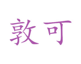 敦可 第21类厨房洁具商标图样