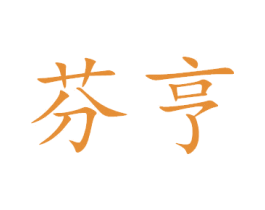 芬亨 第21类厨房洁具商标图样