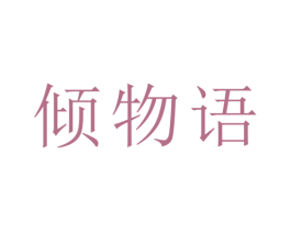 倾物语 第21类厨房洁具商标图样