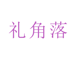 礼角落 第21类厨房洁具商标图样