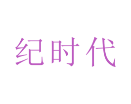 纪时代 第21类厨房洁具商标图样