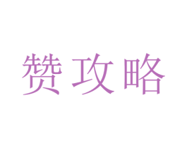 赞攻略 第21类厨房洁具商标图样