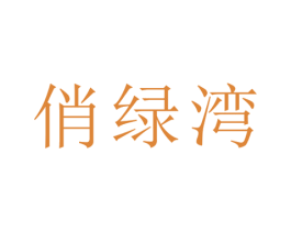 俏绿湾 第21类厨房洁具商标图样
