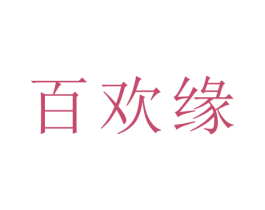 百欢缘 第21类厨房洁具商标图样