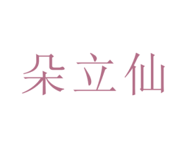朵立仙 第21类厨房洁具商标图样