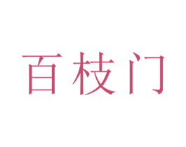 百枝门 第21类厨房洁具商标图样