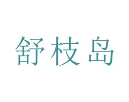 舒枝岛 第21类厨房洁具商标图样
