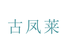 古凤莱 第21类厨房洁具商标图样