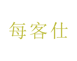 每客仕 第21类厨房洁具商标图样