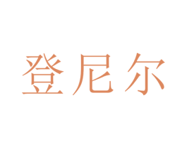 登尼尔 第21类厨房洁具商标图样