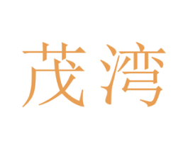 茂湾 第21类厨房洁具商标图样
