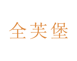全芙堡 第21类厨房洁具商标图样