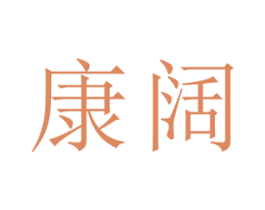 康阔 第21类厨房洁具商标图样