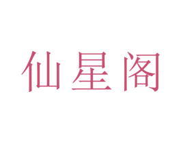 仙星阁 第21类厨房洁具商标图样