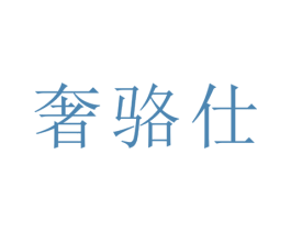 奢骆仕 第21类厨房洁具商标图样