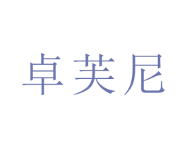 卓芙尼 第21类厨房洁具商标图样
