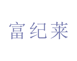 富纪莱 第21类厨房洁具商标图样