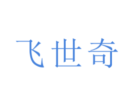 飞世奇 第21类厨房洁具商标图样