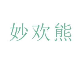 妙欢熊 第21类厨房洁具商标图样