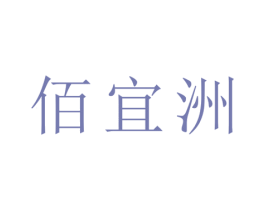 佰宜洲 第21类厨房洁具商标图样