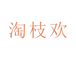 淘枝欢 第21类厨房洁具商标图样