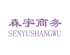 森宇商务 第21类厨房洁具商标图样