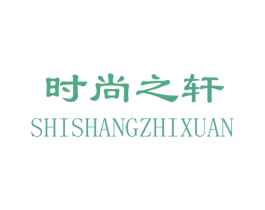 时尚之轩 第21类厨房洁具商标图样