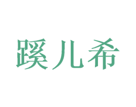 蹊儿希 第21类厨房洁具商标图样