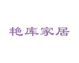 艳库家居 第21类厨房洁具商标图样