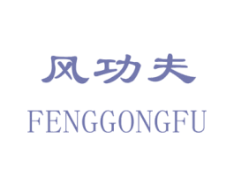 风功夫 第21类厨房洁具商标图样