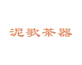 泥歌茶器 第21类厨房洁具商标图样