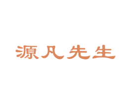 源凡先生 第21类厨房洁具商标图样