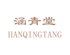 涵青堂 第21类厨房洁具商标图样