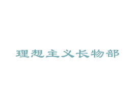 理想主义长物部 第21类厨房洁具商标图样