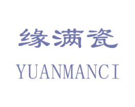 缘满瓷 第21类厨房洁具商标图样