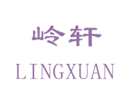 岭轩 第21类厨房洁具商标图样